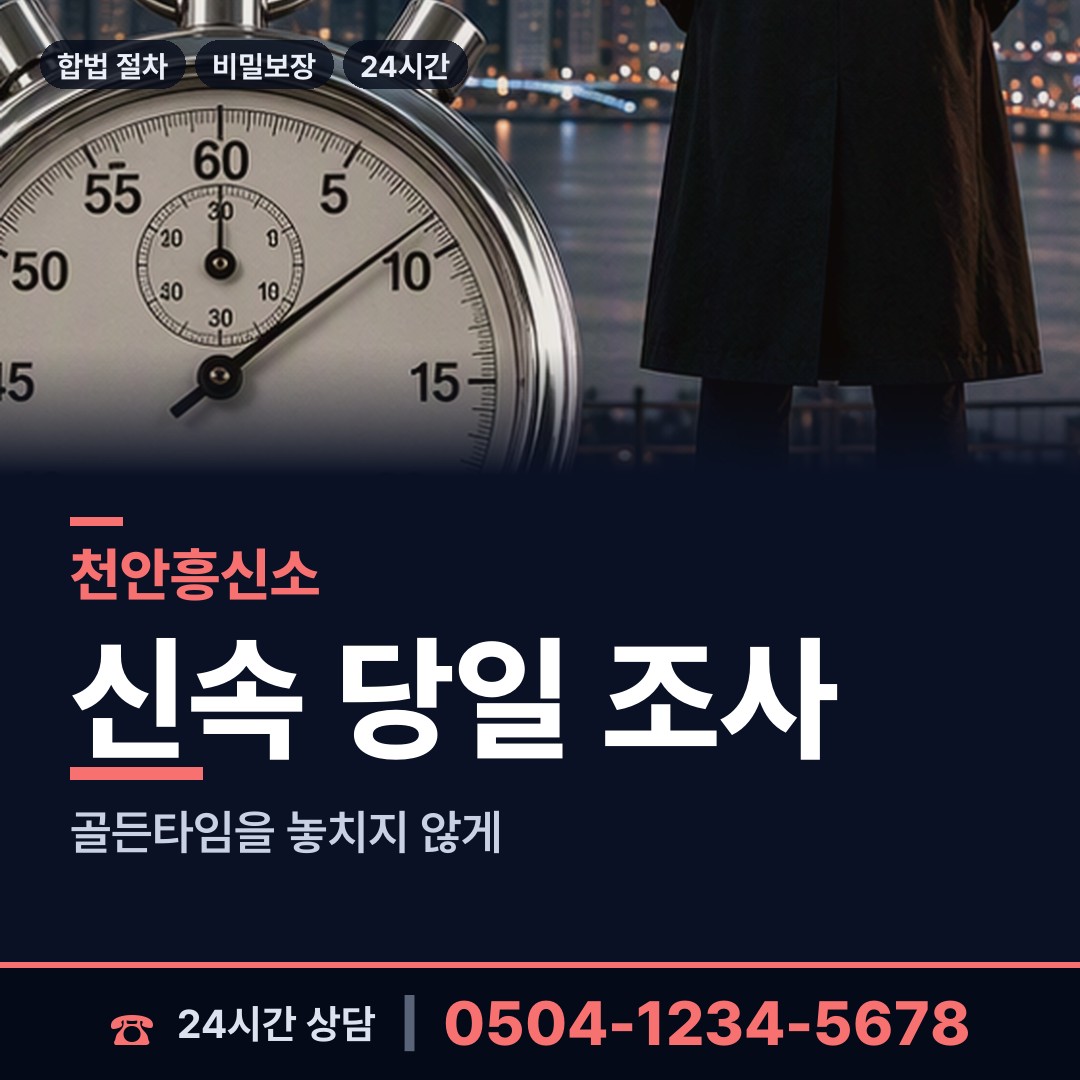 천안 목천읍 탐정업체 상담 안내