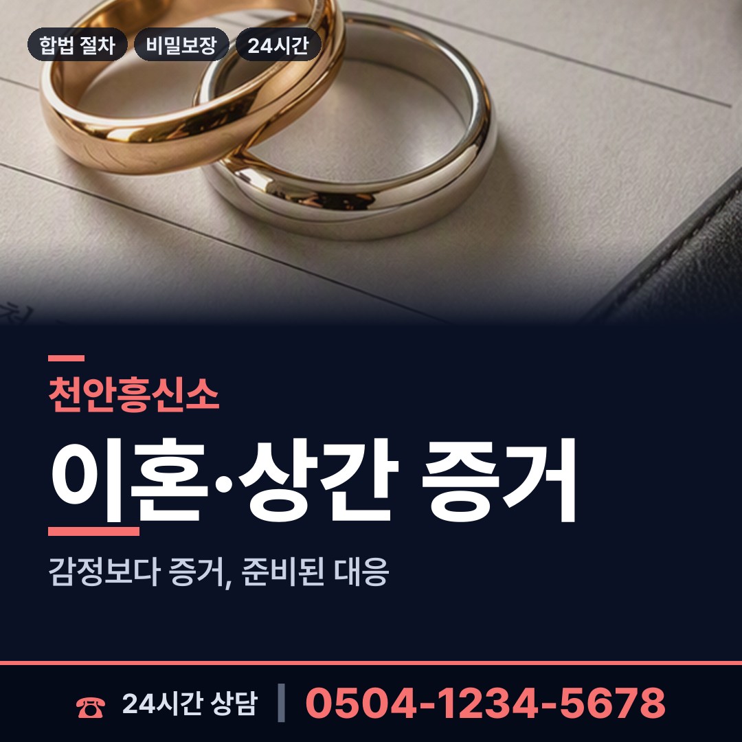 천안 목천읍 외도증거 상담 안내
